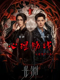 光渊：心里防线