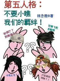 第五人格：不要小瞧我們的羈絆！