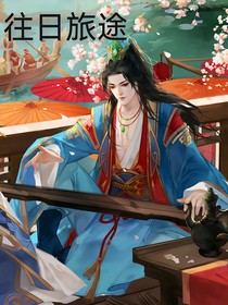往日旅途