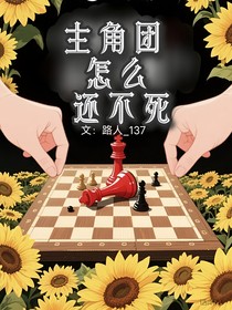 主角团怎么还不死