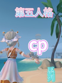第五人格長篇系列合集