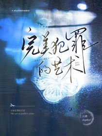 完美犯罪的藝術(shù)