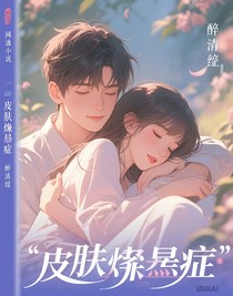皮膚饑渴癥小狗