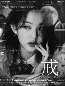 郭文韬：戒