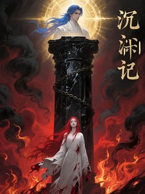 沉渊记：神堕焚心狱