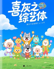 喜灰之綜藝體