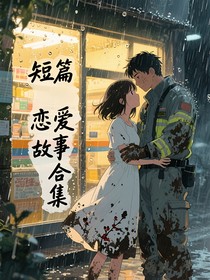短篇恋爱幻想合集