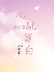 心跳留白