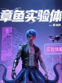 章魚實驗體