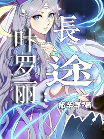 葉羅麗：長(zhǎng)途