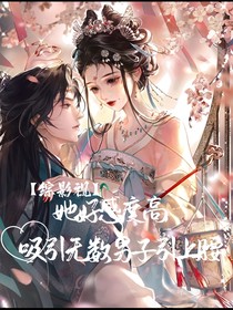 综影视：她好感度高，吸引无数男子引上腰