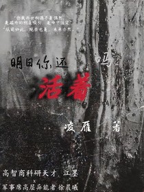 明日你还活着吗