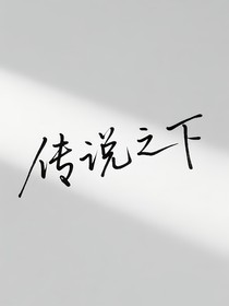 傳說之下CP雜