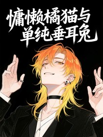 慵懶橘貓與單純垂耳兔