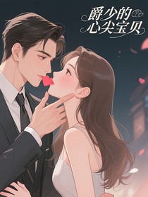 爵少的心尖宝贝