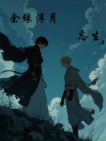 余缘浮月