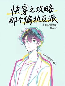 快穿之攻略那個偏執(zhí)反派