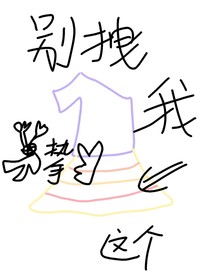 文轩：别拽我裙边