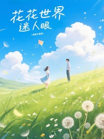 花花世界迷人眼……
