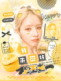 戰(zhàn)至巔峰4：我來帶妹上王者