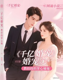 千億婚寵：教授的掌心嬌