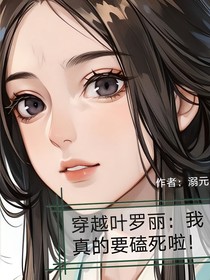 穿越叶罗丽：我真的要磕死啦！