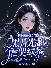 重生团播：黑月光在线虐哭绿茶