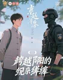 跨越阴阳的羁绊