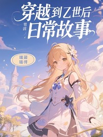 穿越到異世界后的日常故事