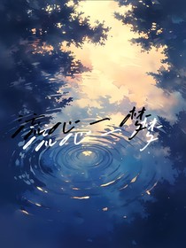 流心一夢(mèng)