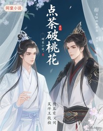 点茶破棠花