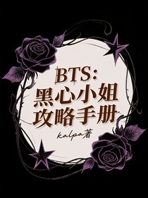 BTS：黑心小姐攻略手册