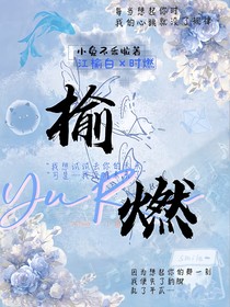 榆燃