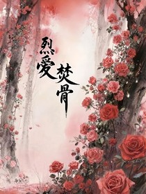 烈爱焚骨