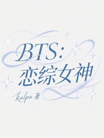 BTS：戀綜女神