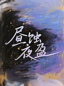 昼蚀夜盈