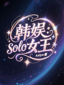 韩娱solo女王