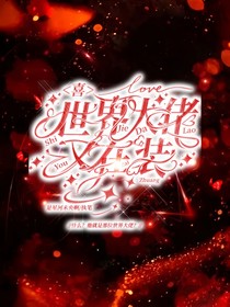 喜：世界大佬又在装
