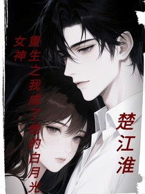 重生之我成了他的白月光女神