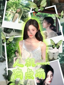院人：人机有点萌