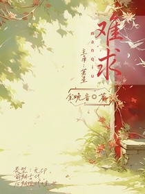 快穿：难求