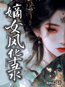 嫡女：風華錄