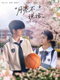 刘耀文：月亮不说话
