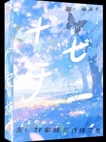 TF家族：十七于一