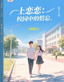 初戀：校園中的遺憾