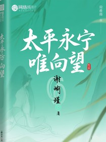太平永宁惟向望