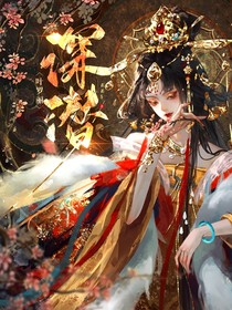 葉羅麗：深潛