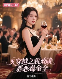 穿越之我成为恶毒千金