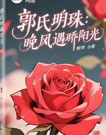 郭氏明珠：晚風(fēng)遇驕陽