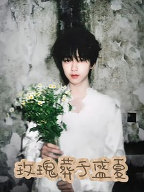 贺峻霖：玫瑰葬于盛夏